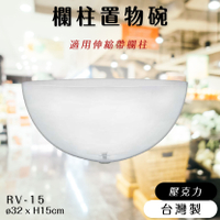 品質保障！欄柱置物碗 RV-15【伸縮帶欄柱配件】壓克力材質 裝卸簡易 食品 糖果 零件 展示 推廣 圍欄 紅龍柱