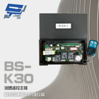 昌運監視器 BS-K30 滾碼式遙控主機 可使用30只控制器 含2只發射器【APP下單跨店最高22%點數回饋】