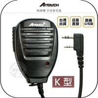 《飛翔無線3C》AITOUCH 愛客星 無線電 手持麥克風 K型◉公司貨◉對講機外接◉適用 UV-5R AF-68
