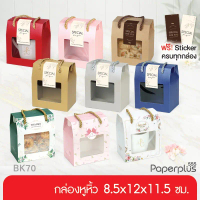 555paperplus กล่องหูหิ้ว 8.5x12x14 ซม.(10 ใบ) BK70W กล่องคุกกี้  Gift set ปีใหม่ ที่นิยมมากที่สุด