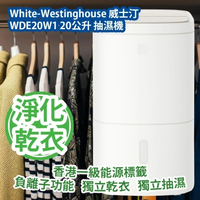 White-Westinghouse 西屋電氣  威士汀 WDE20W1 20公升 抽濕機 香港行貨 送 AK170 1.7L 無線電熱水壺 (雙層保溫) 一部