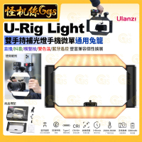 【Ulanzi 優籃子】U-Rig Light 雙手持補光燈手機微單通用兔籠支架