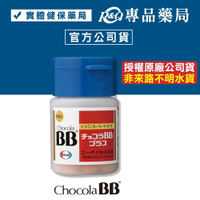 俏正美糖衣錠 CHOCOLA BB PLUS 180粒/盒 (原廠公司貨非水貨) 專品藥局【2009552】