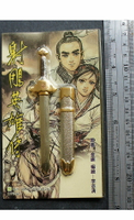射雕英雄傳--4.5寸郭靖七首