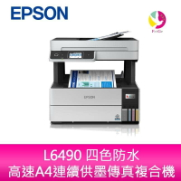 愛普生 EPSON L6490 四色防水 高速A4連續供墨傳真複合機【APP下單最高22%點數回饋】