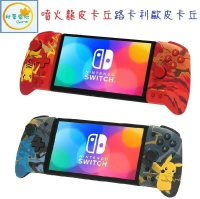 ●秋葉電玩● NS HORI 分體式控制器 便攜式握把 手把 皮卡丘 噴火龍 / 路卡利歐 寶可夢