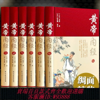 {可刷卡 打統編}完整無刪減】黃帝內經全集正版原著原版皇帝內經白話文書人民衛生中醫學四季養生法經脈揭秘與應用古籍出版社原文中醫書籍傷寒論yy