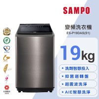 SAMPO聲寶 19KG 洗劑智慧投入變頻洗衣機ES-P19DAS(S1) 不鏽鋼 含基本安裝+舊機回收