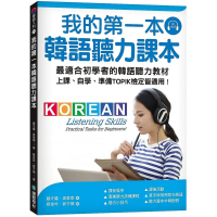 我的第一本韓語聽力課本：最適合初學者的韓語聽力教材，上課、自學、準備TOPIK檢定皆適用（附MP3）