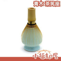 日本製 青木 茶筅座 茶刷座 百本立 避免變形 茶具收納 避免潮濕 水色【小福部屋】