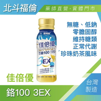 北斗福倫｜佳倍優 鉻100 3EX 強化配方 24罐免運 珍珠奶茶風味 無糖 (奶素可食) 台灣公司貨/藥師直營