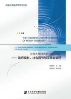 【電子書】河南大学经济史论坛（第3辑）：政府规制、社会调节与工商业变迁
