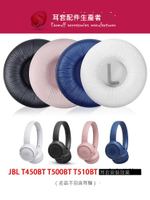 適用JBL T450BT T500BT T510BT耳機套皮耳罩T520BT頭戴式藍牙海綿套皮耳墊頭梁墊頭枕無線保護套替換配件