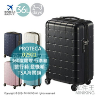 日本代購 日本製 PROTECA 360T 360度開取 行李箱 36L 02921 旅行箱 登機箱 TSA海關鎖