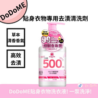 DODOME 貼身衣物專用去漬清洗劑 500mL 貼身衣物 清潔劑 私密洗 手洗精 私密衣物手洗精 *la bella*