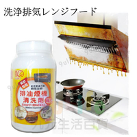 【九元生活百貨】排油煙機清潔劑/380g 抽油煙機清洗劑 油汙清洗 餐飲專用重油汙清洗