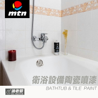 MTN PRO 衛浴設備陶瓷噴漆 磁磚噴漆 防水抗潮濕 浴缸 洗手台 馬桶 磁磚改色