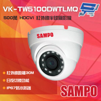 【SAMPO 聲寶】VK-TW5100DWTLMQ 500萬 HDCVI 紅外線半球攝影機 昌運監視器