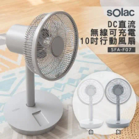 Solac SFT-F07W 10吋DC無線行動風扇 歐洲百年品牌 原廠公司貨
