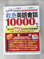 【書寶二手書T8／語言學習_JPP】走到哪用到哪的救急英語會話10000句_張雅玲、張翔