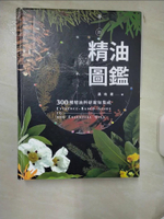【書寶二手書T1／美容_KC4】新精油圖鑑：300種精油科研新知集成_溫佑君
