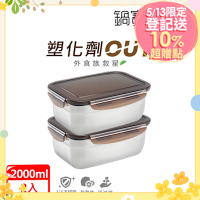 【CookPower鍋寶】316不鏽鋼保鮮盒2000ml買一送一