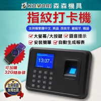 【Komori森森機具】指紋打卡鐘 打卡機 上班打卡機 指紋考勤機 指紋密碼【一年保固】中文 簽到機 防代打卡 打卡鐘