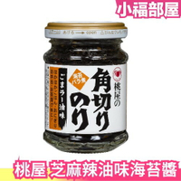 日本原裝 桃屋 芝麻辣油味海苔醬 60g 佃煮海苔 佃煮 拌飯醬 下飯醬 茶泡飯 芝麻 飯糰 粥 調味 醬料 飯友 小菜【小福部屋】