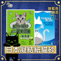 【日本熱銷】QQkit 凝結紙貓砂 (7L/包) 變藍色 綠茶 可沖馬桶 超吸水 抗菌貓砂 輕巧 除臭 紙貓砂 貓廁所