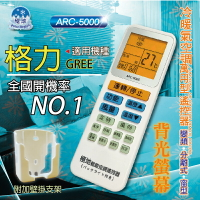 格力GREE【萬用型 ARC-5000】 極地 萬用冷氣遙控器 1000合1 大小廠牌冷氣皆可適用
