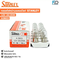 หลอดไฟหน้า รถมอเตอร์ไซค์ STANLEY 12V 25/25W ( 1 กล่อง 10 ดวง ) รหัส A3603 ผ้าเบรค  หลัง  เวฟ  125  l