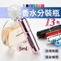 香水分裝瓶【金屬質感13色💎台灣現貨】香水瓶 隨身瓶 分裝瓶 填充式 補充瓶 噴霧瓶 出國 外出 優美 禮盒包裝