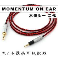 大/小饅頭樂動MOMENTUM ON EAR木饅頭二代耳機線鍍銀升級線連接線