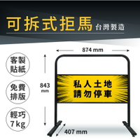 【台灣製】可拆式拒馬 7kg 客製貼紙 方便拆裝 鋼管烤漆 移動廣告 公共告示 看板