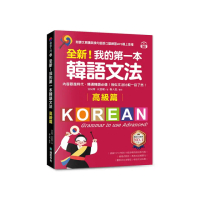 全新！我的第一本韓語文法【高級篇】：內容跟進時代 精通韓語必備！相似文法比較一目了然（附QR碼線上音檔