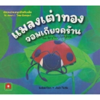 หนังสือ นิทาน 2 ภาษา แมลงเต่าทองจอมเกียจคร้าน