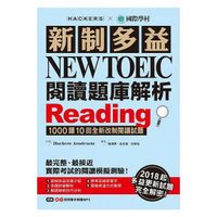 新制多益 NEW TOEIC 閱讀題庫解析：2018起多益更新試題完全解密！(雙書裝＋1 MP3)