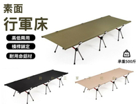 @貨比三家不吃虧@素面行軍床 原野 鋁合金折疊床 露營行軍床 辦公躺椅 高低腳兩用 機車露營 陪病床 戶外超輕行軍床 排隊床