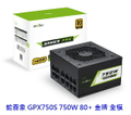 蛇吞象 GPX750S 750W ATX 電源供應器 - 黑色，12cm 液態軸承風扇，80 PLUS Bronze 效率