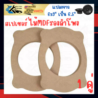 1คู่ ไม้รองลำโพง สเปเซอร์รองลําโพง แปลงจาก6x9นิ้วเป็น6.5นิ้้ว หนา 15mm. วงไม้รองลำโพง สเปเซอร์ลําโพง