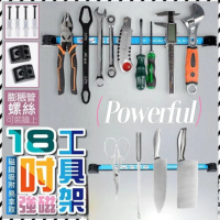 【Powerful】18吋強磁工具刀具架(購買二組 再加贈一組)