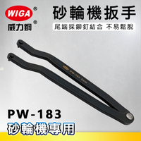 WIGA 威力鋼 PW-183 強力型調整式砂輪機扳手(平面蓋子扳手)