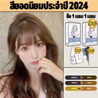 【จัดส่งจากกรุงเทพฯ】ST86ขายดีที่สุด2สีให้เลือก สีชานม สีน้ำตาลเทา   ทำสีเร็ว สีไม่หลุดง่าย การย้อมผมไ