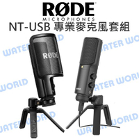 羅德 RODE NT-USB 專業麥克風套組 電容式麥克風 錄音等級 心型指向 附防噴罩 公司貨【中壢NOVA-水世界】【跨店APP下單最高20%點數回饋】