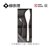 【柳宗理】日本刀叉禮盒2入組-糖匙+奶油刀