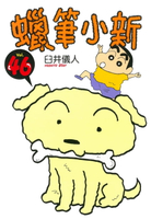 【電子書】蠟筆小新 (46)