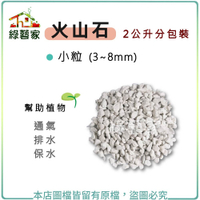 【綠藝家】火山石(白色)蘭石 2公升分裝包-小粒(3~8mm)