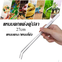 ฟอร์เซป forceps ปากคีบยาว 27cm แหนบยาว ฟอเซปสเเตนเลส ตกแต่งตู้ปลา ให้อาหารสัตว์