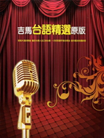 【停看聽音響唱片】【CD】吉馬台語精選原版 (10CD)