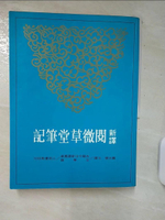 【書寶二手書T1／大學文學_E96】新譯閱微草堂筆記（上）_嚴文儒注譯